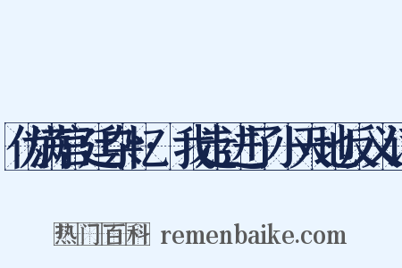 伪满宫廷杂忆·我走进了小天地反义词是什么意思的图片